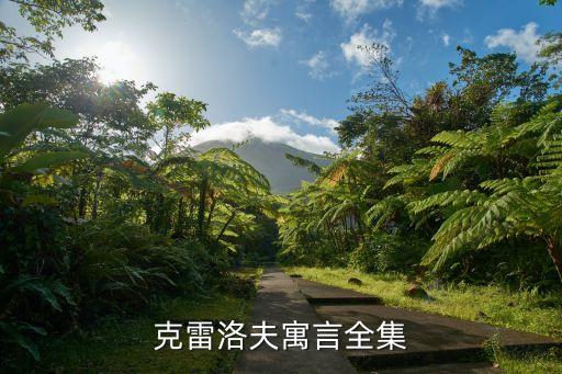 克雷洛夫寓言全集