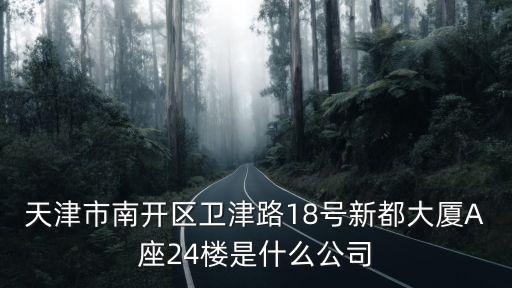 天津市金磊建筑公司，天津博聯(lián)大廈605是什么公司