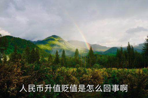 人民幣升值貶值，什么是人民幣升值