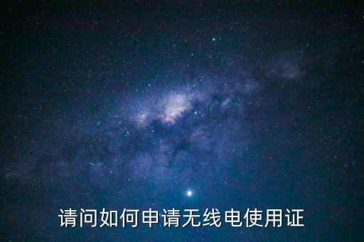 天津市無線電執(zhí)照申請，天津能辦無線電執(zhí)照了嗎