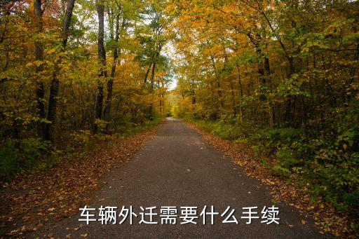 車輛外遷需要什么手續