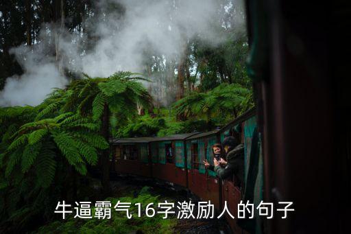 牛逼霸氣16字激勵人的句子