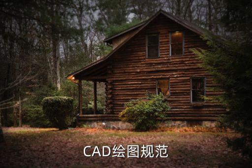 CAD繪圖規(guī)范