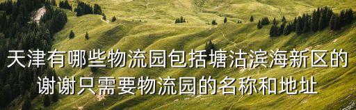 天津市塘沽區(qū)貨運配送專線，哪位知道塘沽貨運站的電話麻煩告訴我一下吧非常感謝