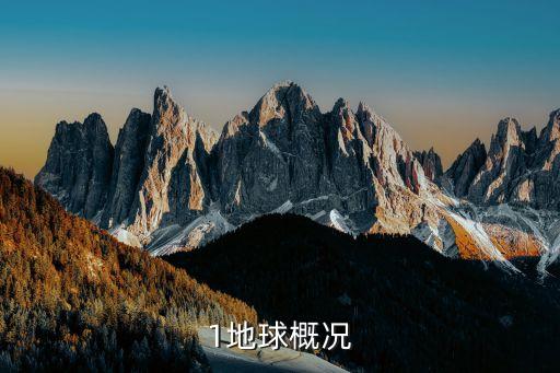 1地球概況