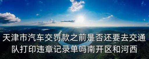 天津市三潭路違章處理具體地址，天津車輛管理所東所地址