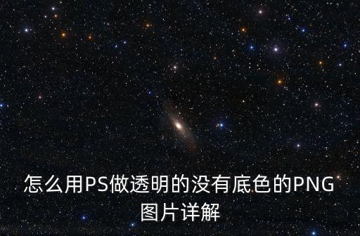 無底色透明底圖，怎樣制作無背景透明的圖片