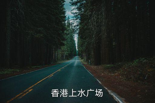香港上水廣場