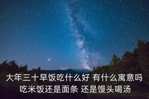 天津市大年30早晨吃什么，大年30我們都要吃什麼
