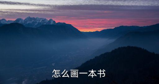 怎么畫一本書