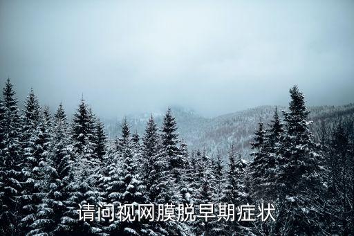 請問視網(wǎng)膜脫早期癥狀