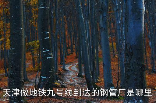 天津市騰飛鋼管廠，天津騰飛世紀鋼鐵貿易有限公司招聘信息底薪6000是真是假  問