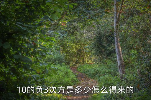 十，10的負3次方是多少怎么得來的