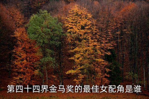 第四十四界金馬獎的最佳女配角是誰