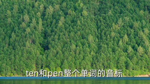 ten的音標，ten和pen整個單詞的音標