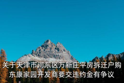 天津市 拆遷補(bǔ)償款發(fā)不下去，動(dòng)遷補(bǔ)償款還沒下來怎么辦