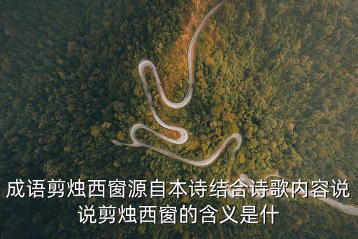 成語(yǔ)剪燭西窗源自本詩(shī)結(jié)合詩(shī)歌內(nèi)容說(shuō)說(shuō)剪燭西窗的含義是什