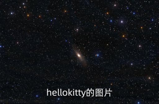 kt貓圖片，Hello kitty的圖片