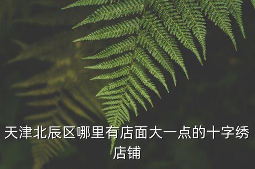 天津市北辰區(qū)北倉哪有花店，在天津北辰大學(xué)去哪買鮮花啊