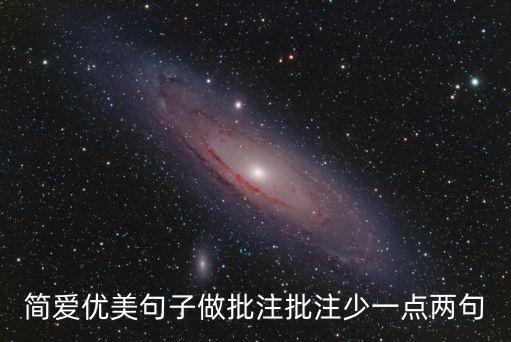 簡愛優美句子做批注批注少一點兩句