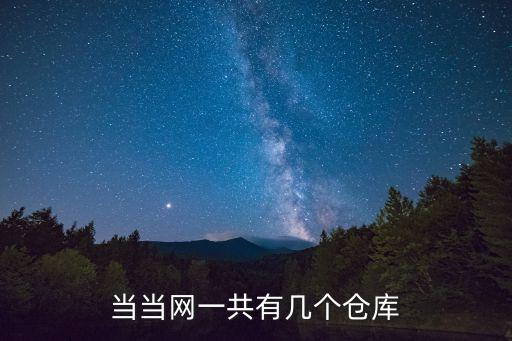 天津市當當網倉庫在哪個位置，當當網在青島的倉庫的具體地址