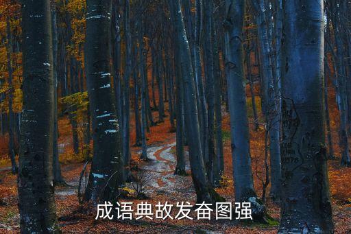 成語典故發奮圖強