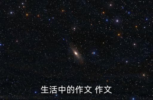 生活的作文，關于生活的作文