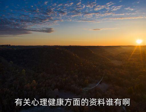 有關心理健康方面的資料誰有啊