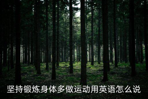 堅持鍛煉身體多做運動用英語怎么說