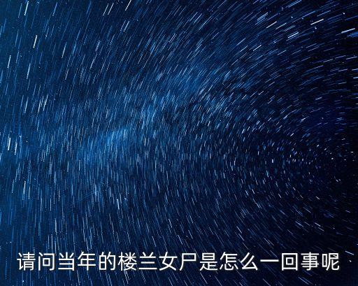 古代女尸，不腐千年女尸有哪些