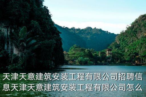 天津市天意公司歸什么地方管，天意屬于哪個省哪個縣