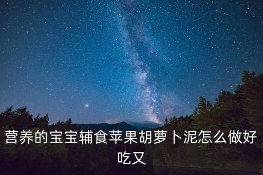 胡蘿卜泥怎么做，瘦肉胡蘿卜泥怎么做