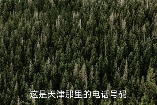 這是天津那里的電話號碼