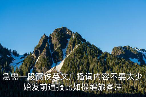 急需一段高鐵英文廣播詞內(nèi)容不要太少始發(fā)前通報(bào)比如提醒旅客注