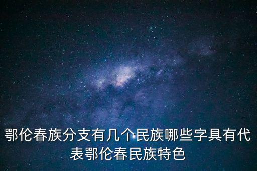 鄂倫春族，鄂倫春族分布在哪