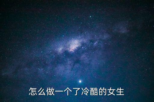 怎么做一個了冷酷的女生