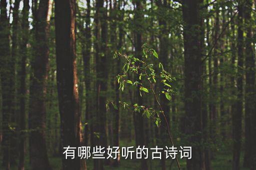 有哪些好聽的古詩詞