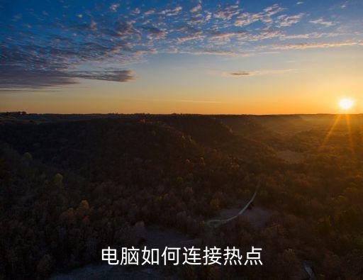 電腦怎么連熱點(diǎn)，電腦如何連接熱點(diǎn)