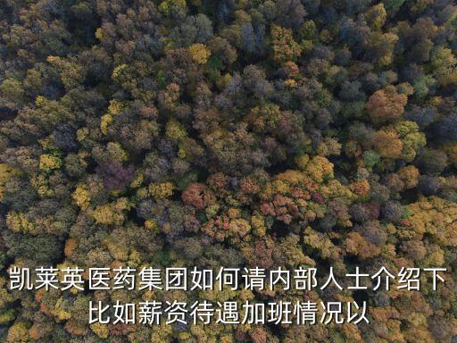 凱萊英醫藥集團如何請內部人士介紹下比如薪資待遇加班情況以