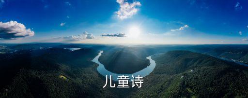 兒童詩(shī)，兒童詩(shī)