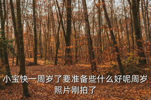 一歲生日蛋糕圖片，寶寶快過(guò)一歲生日了哪做的蛋糕比較好什么樣子的比較好看