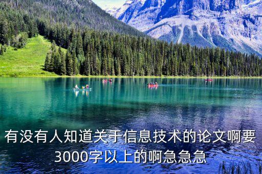 小學信息技術論文，如何打造小學信息技術高效課堂的論文