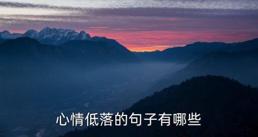 傷感語錄關(guān)于失落心情，表達(dá)失落傷感的句子