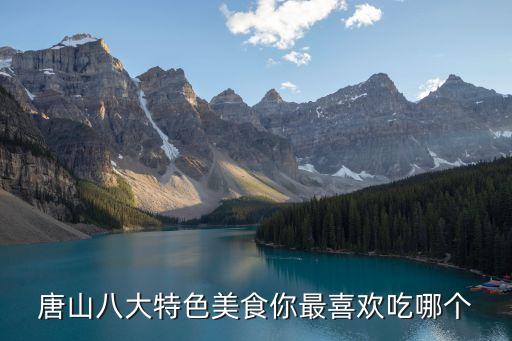 唐山八大特色美食你最喜歡吃哪個
