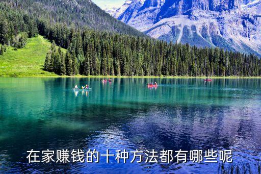 在家賺錢的十種方法都有哪些呢