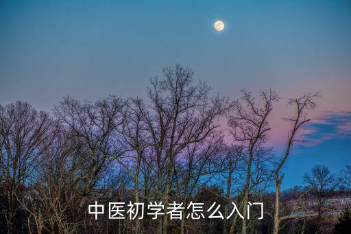 中醫自學入門，想自學中醫零基礎要怎么入門