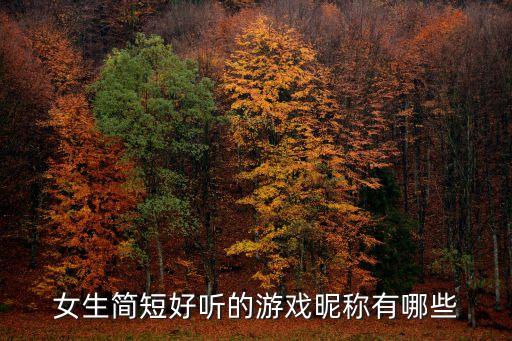 游戲昵稱女生簡(jiǎn)短好聽，求個(gè)好聽好看的女生游戲名字