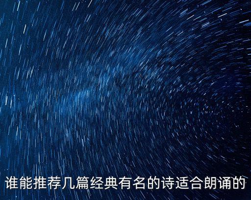 誰能推薦幾篇經典有名的詩適合朗誦的