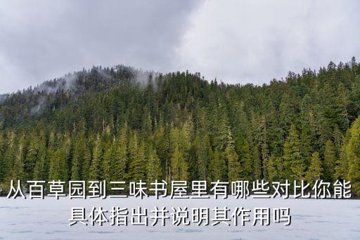 從百草園到三味書屋里有哪些對比你能具體指出并說明其作用嗎