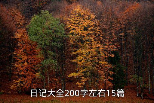 日記大全200字左右15篇